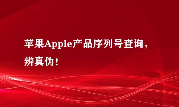 苹果Apple产品序列号查询，辨真伪！