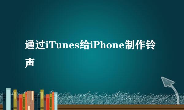 通过iTunes给iPhone制作铃声