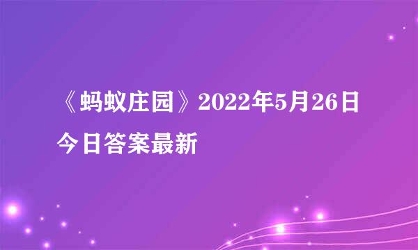 《蚂蚁庄园》2022年5月26日今日答案最新