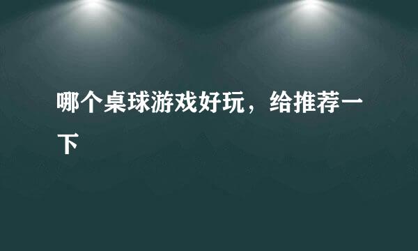 哪个桌球游戏好玩，给推荐一下