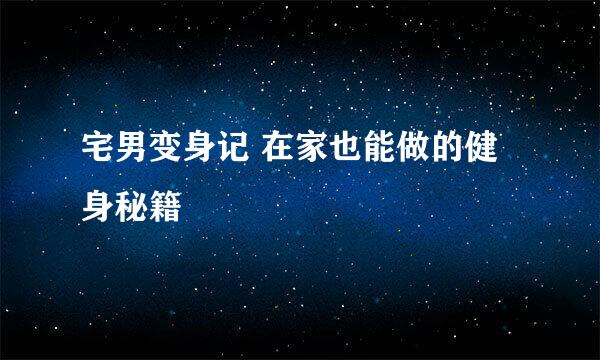 宅男变身记 在家也能做的健身秘籍