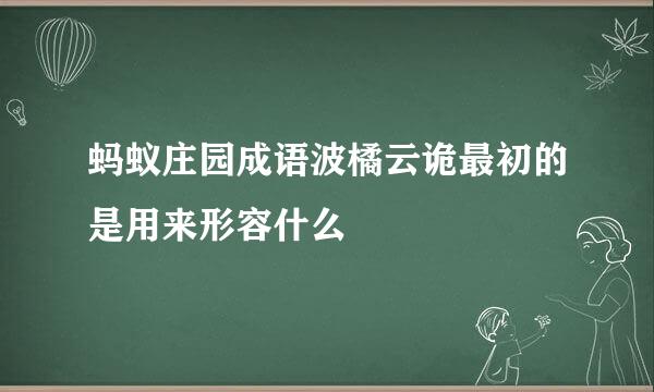 蚂蚁庄园成语波橘云诡最初的是用来形容什么