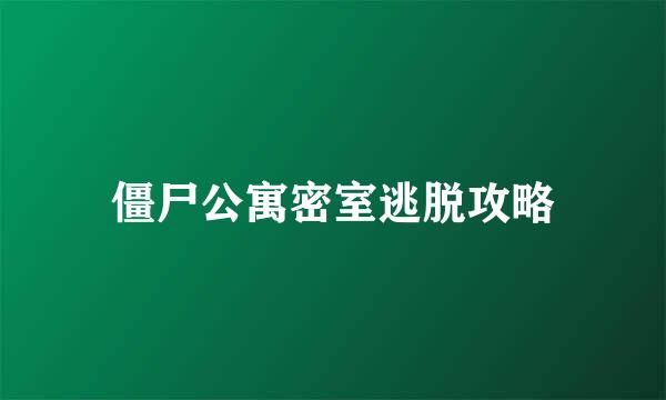 僵尸公寓密室逃脱攻略