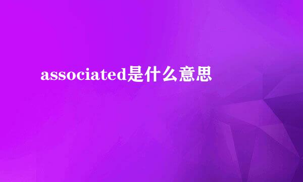 associated是什么意思