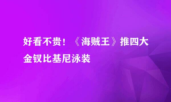 好看不贵！《海贼王》推四大金钗比基尼泳装