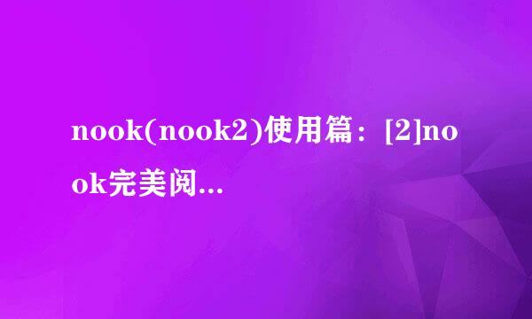 nook(nook2)使用篇：[2]nook完美阅读mobi