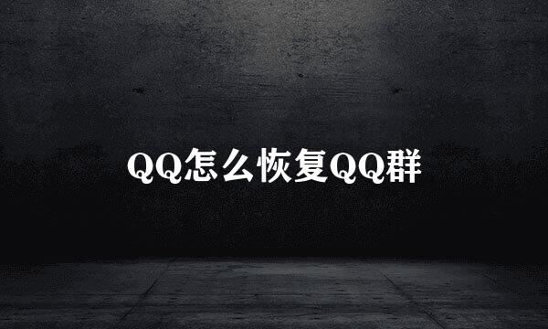 QQ怎么恢复QQ群