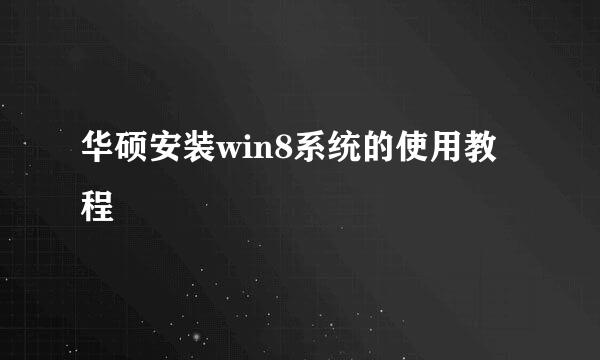 华硕安装win8系统的使用教程