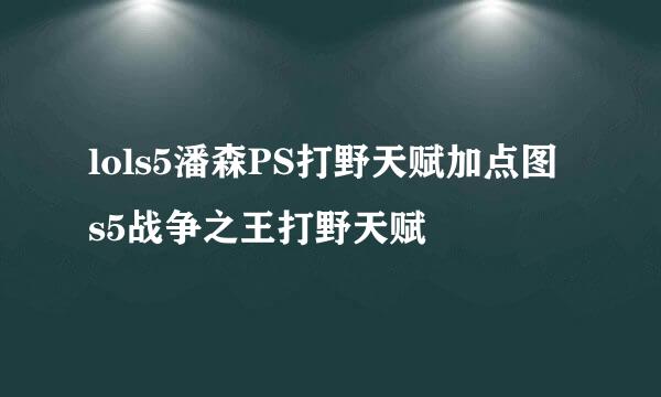 lols5潘森PS打野天赋加点图 s5战争之王打野天赋