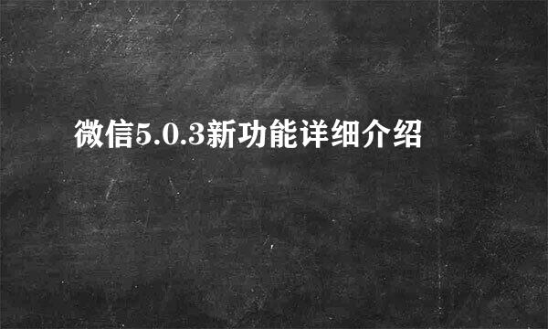 微信5.0.3新功能详细介绍