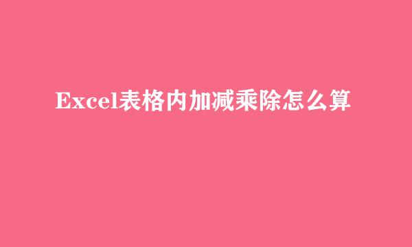 Excel表格内加减乘除怎么算