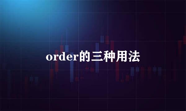 order的三种用法