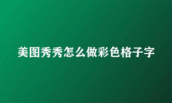 美图秀秀怎么做彩色格子字