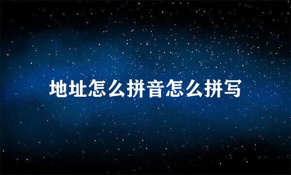 地址怎么拼音怎么拼写