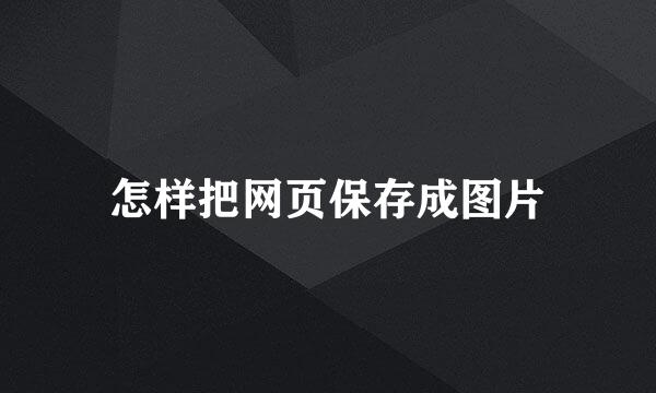 怎样把网页保存成图片