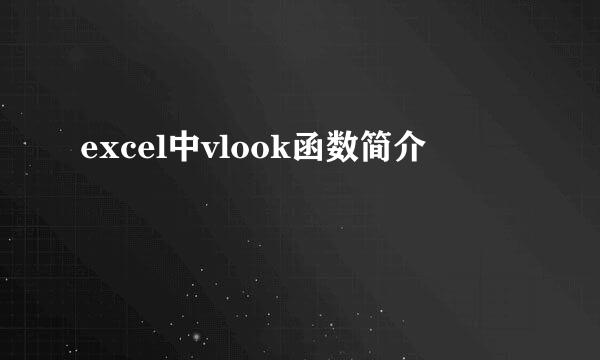 excel中vlook函数简介