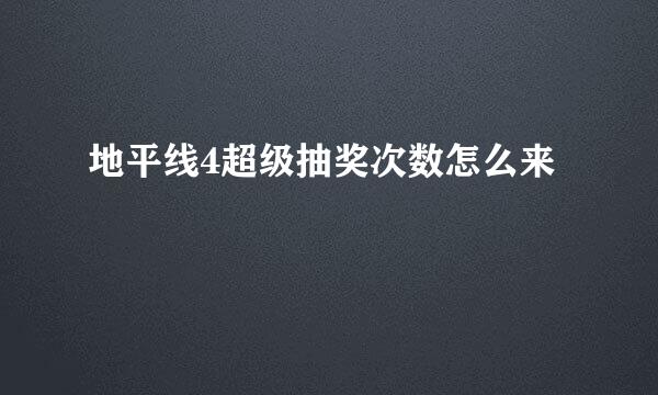 地平线4超级抽奖次数怎么来