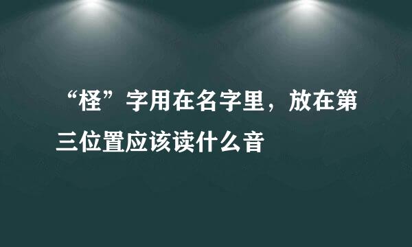 “柽”字用在名字里，放在第三位置应该读什么音