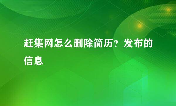 赶集网怎么删除简历？发布的信息