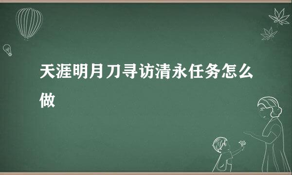 天涯明月刀寻访清永任务怎么做