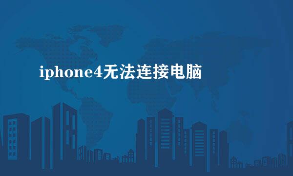 iphone4无法连接电脑