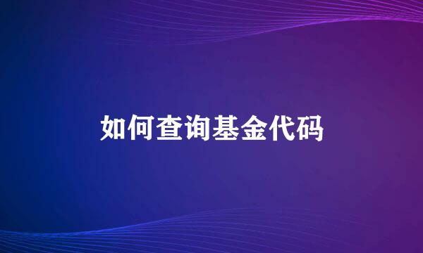 如何查询基金代码