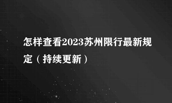 怎样查看2023苏州限行最新规定（持续更新）