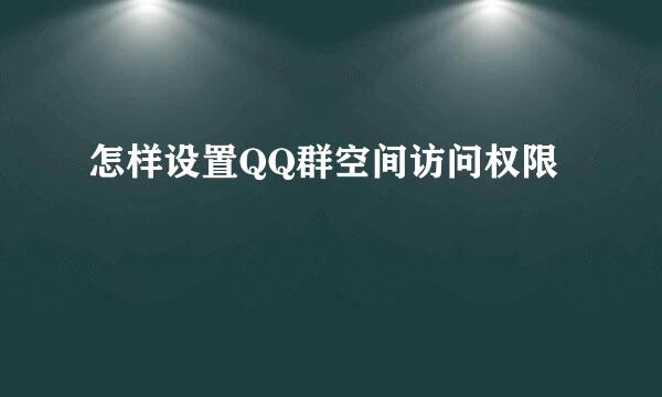 怎样设置QQ群空间访问权限