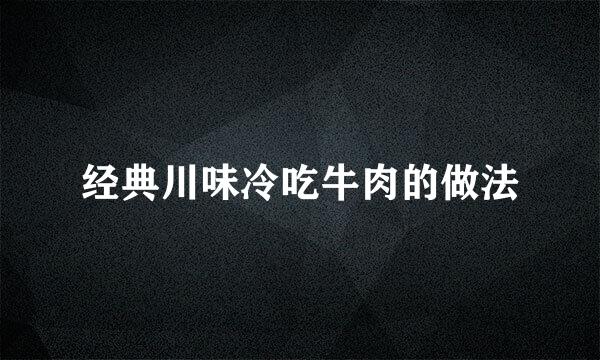 经典川味冷吃牛肉的做法