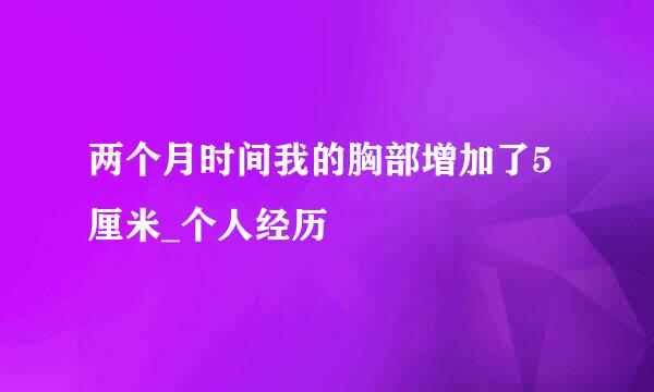 两个月时间我的胸部增加了5厘米_个人经历