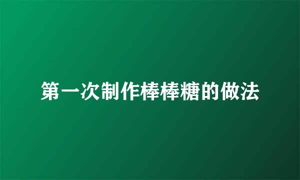 第一次制作棒棒糖的做法