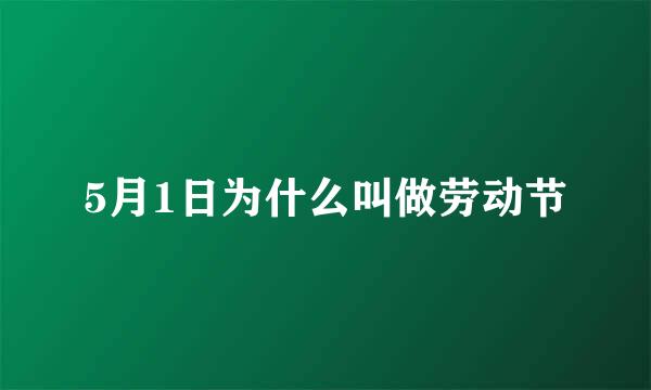 5月1日为什么叫做劳动节