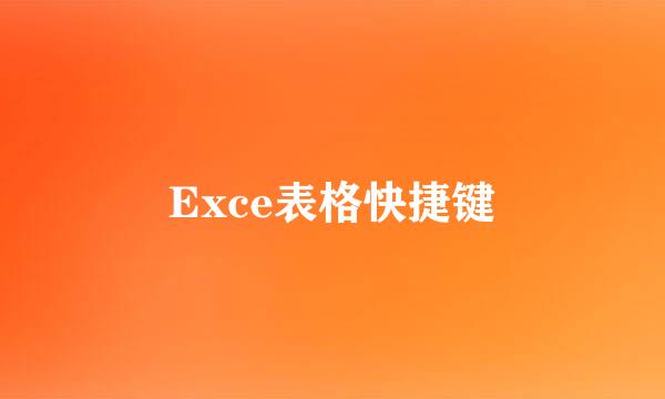 Exce表格快捷键