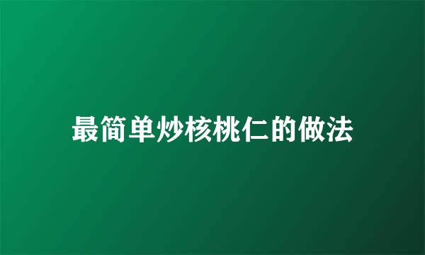 最简单炒核桃仁的做法