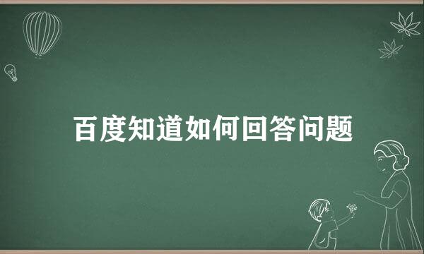 百度知道如何回答问题