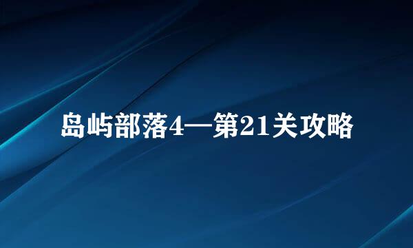 岛屿部落4—第21关攻略