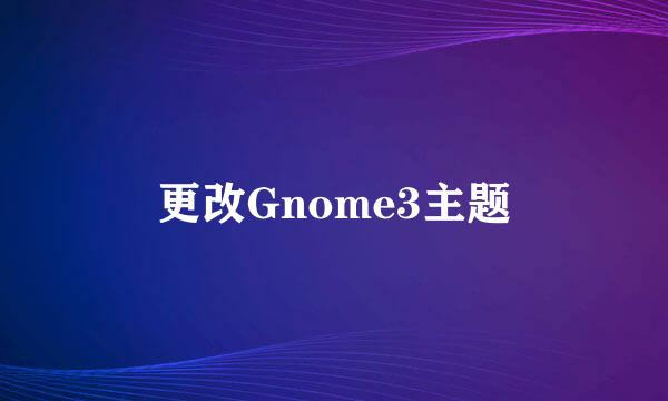 更改Gnome3主题