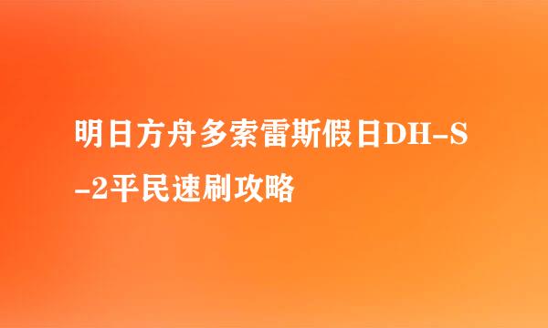 明日方舟多索雷斯假日DH-S-2平民速刷攻略