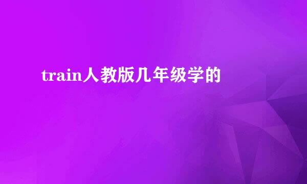 train人教版几年级学的