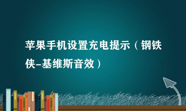 苹果手机设置充电提示（钢铁侠-基维斯音效）