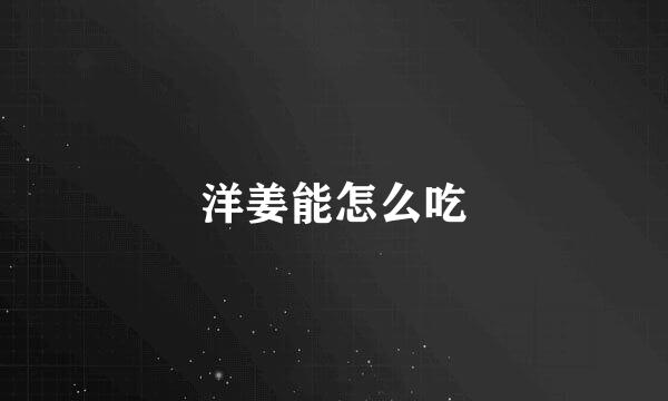 洋姜能怎么吃