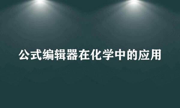 公式编辑器在化学中的应用