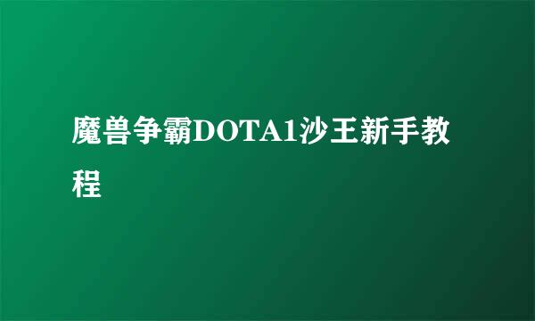 魔兽争霸DOTA1沙王新手教程