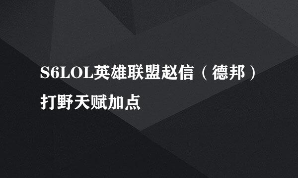 S6LOL英雄联盟赵信（德邦）打野天赋加点