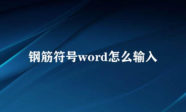 钢筋符号word怎么输入