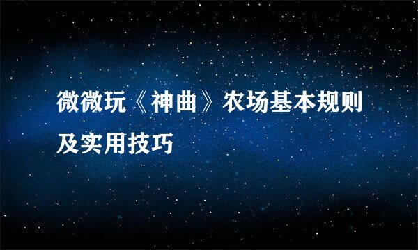 微微玩《神曲》农场基本规则及实用技巧