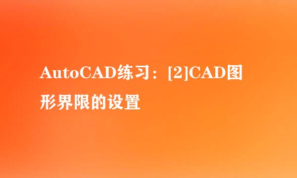 AutoCAD练习：[2]CAD图形界限的设置