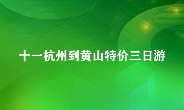 十一杭州到黄山特价三日游