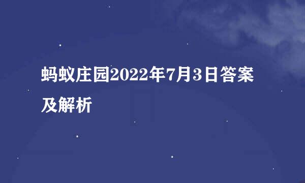 蚂蚁庄园2022年7月3日答案及解析