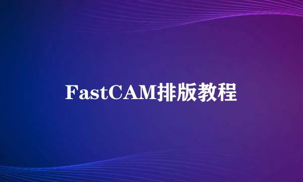 FastCAM排版教程